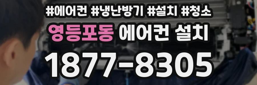 영등포동 에어컨 설치