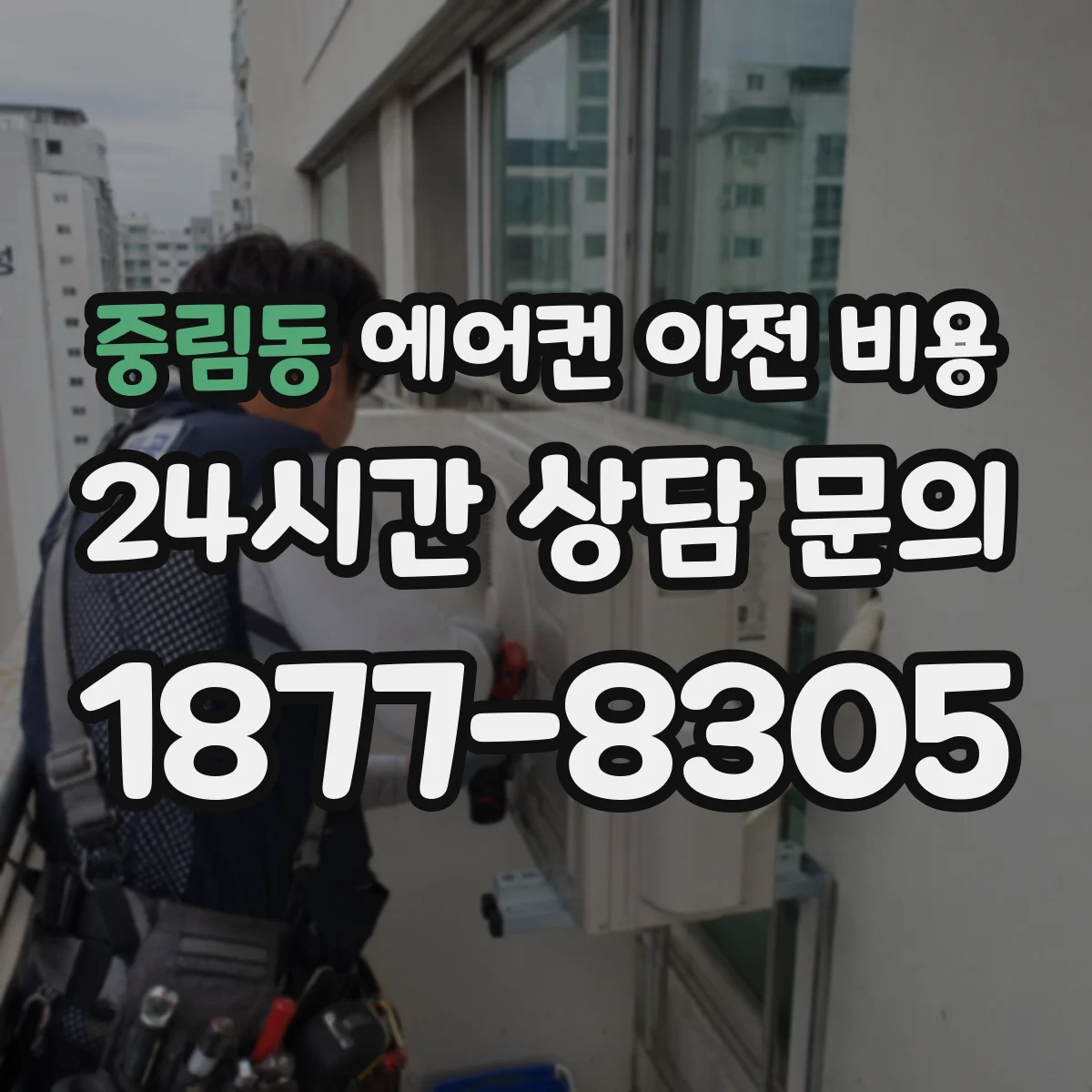 중림동 에어컨 이전 비용