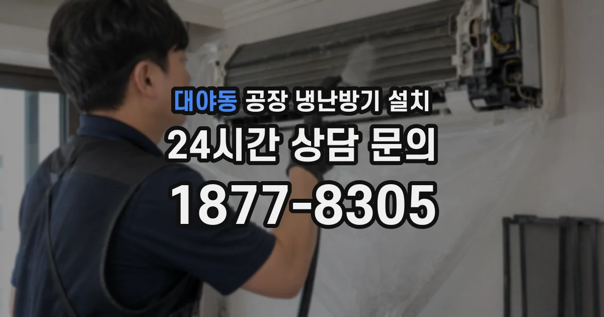 대야동 공장 냉난방기 설치