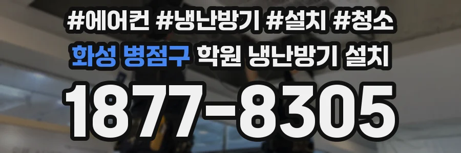화성 병점구 학원 냉난방기 설치