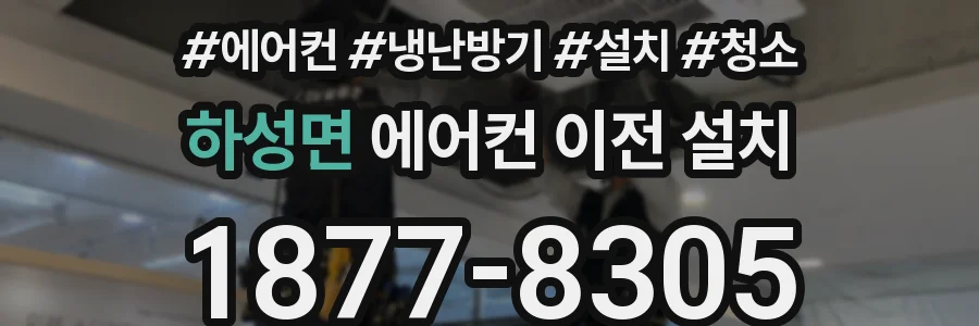 하성면 에어컨 이전 설치