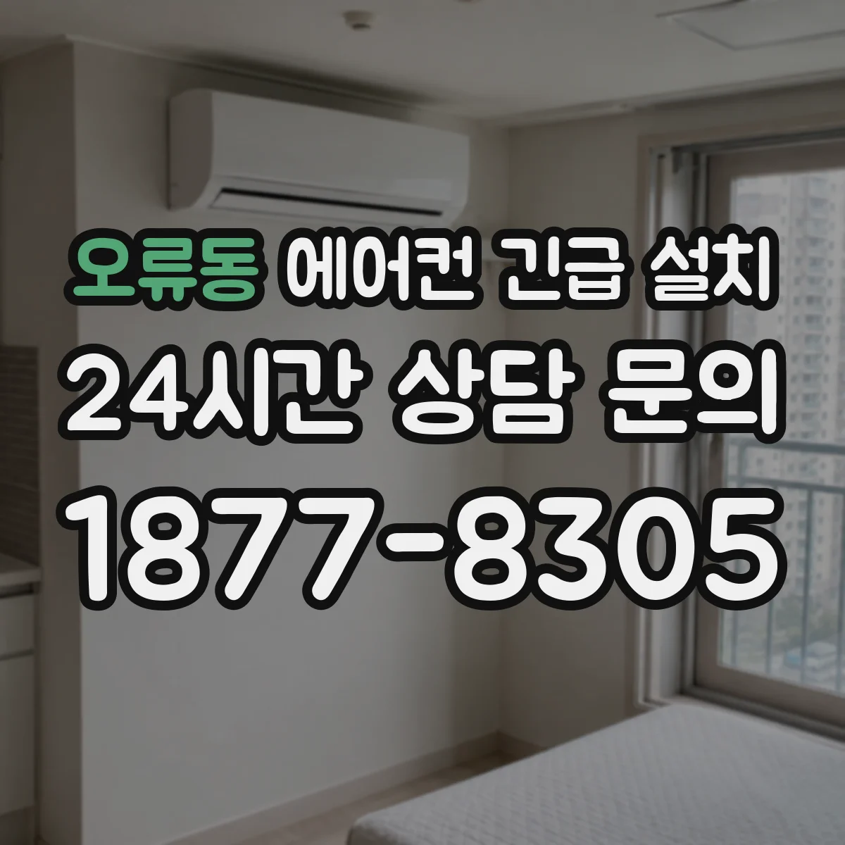 오류동 에어컨 긴급 설치
