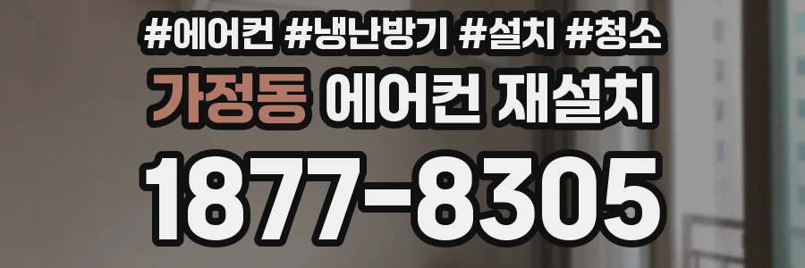 가정동 에어컨 재설치