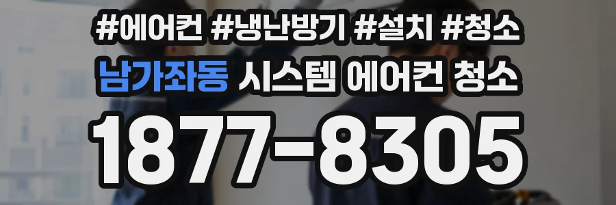 남가좌동 시스템 에어컨 청소