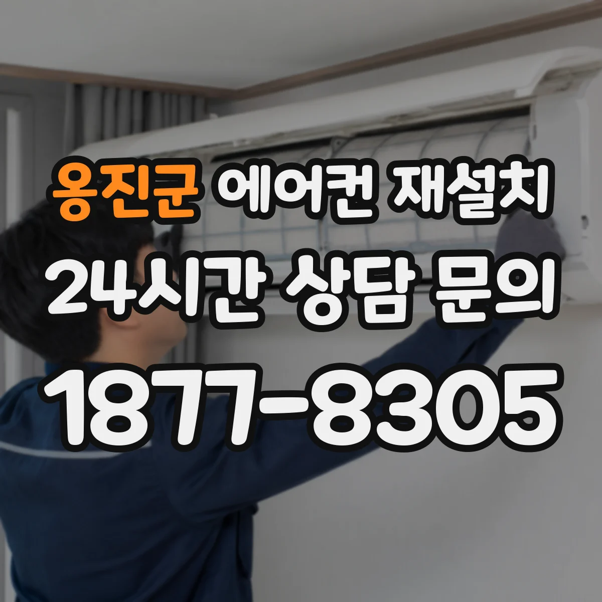 옹진군 에어컨 재설치