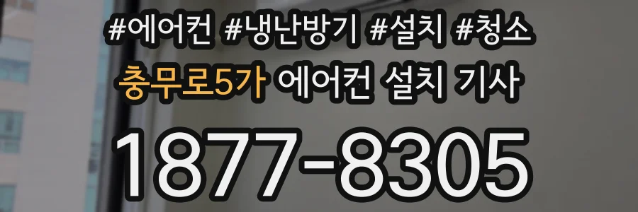 충무로5가 에어컨 설치 기사