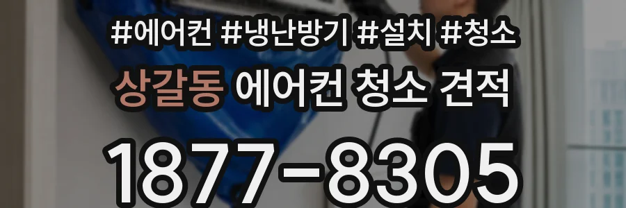 상갈동 에어컨 청소 견적