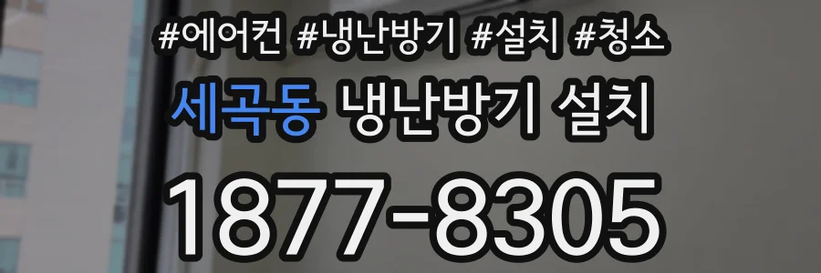세곡동 냉난방기 설치