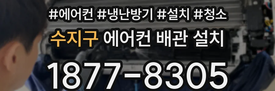 수지구 에어컨 배관 설치