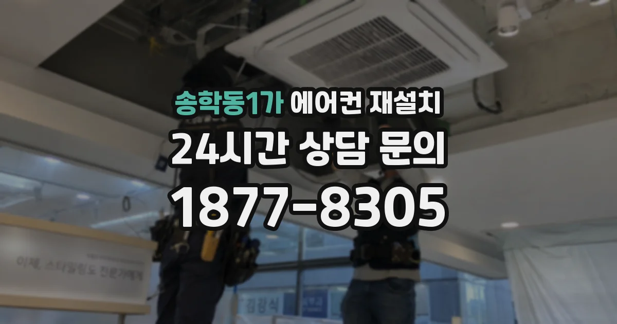 송학동1가 에어컨 재설치