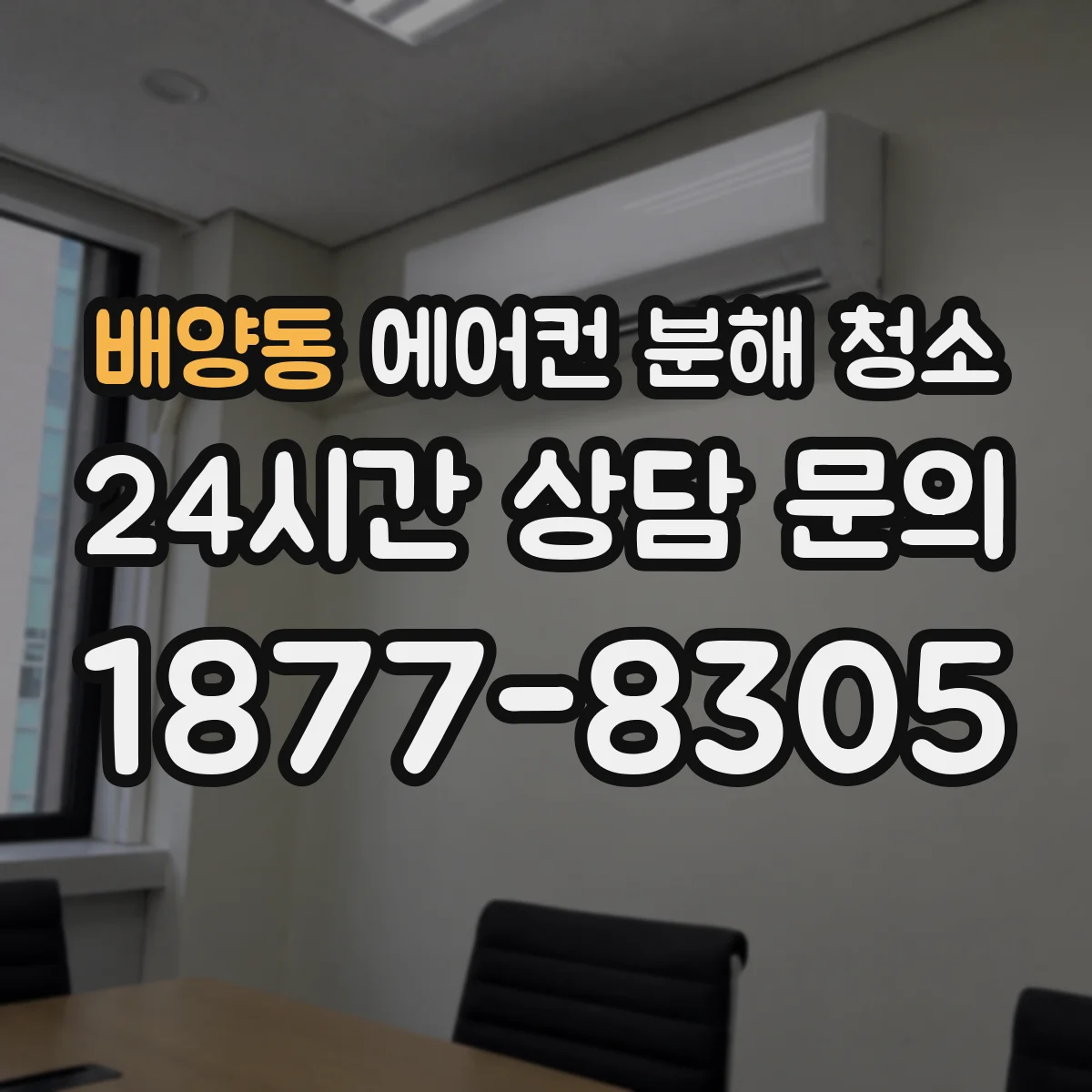 배양동 에어컨 분해 청소