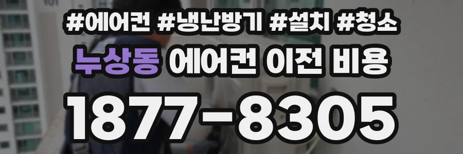 누상동 에어컨 이전 비용