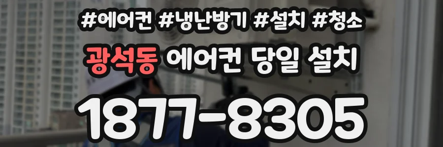광석동 에어컨 당일 설치