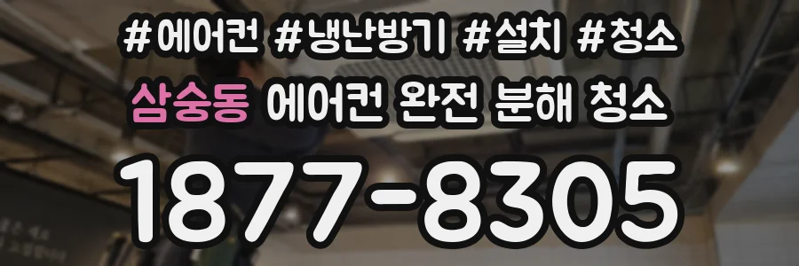 삼숭동 에어컨 완전 분해 청소