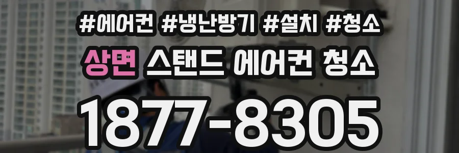 상면 스탠드 에어컨 청소