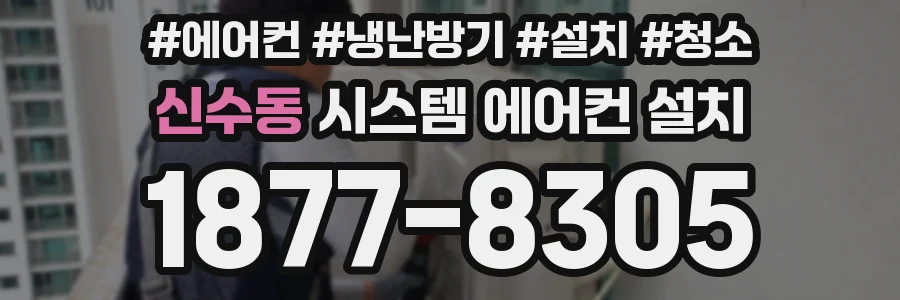 신수동 시스템 에어컨 설치