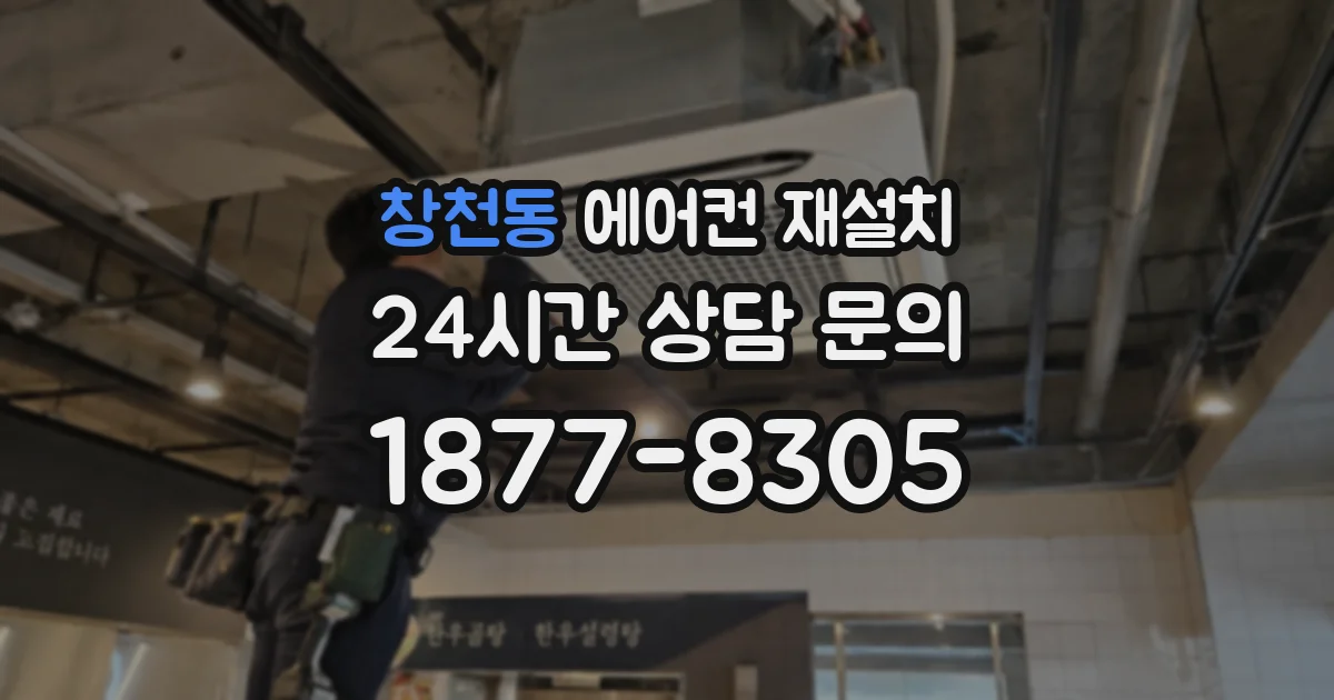 창천동 에어컨 재설치