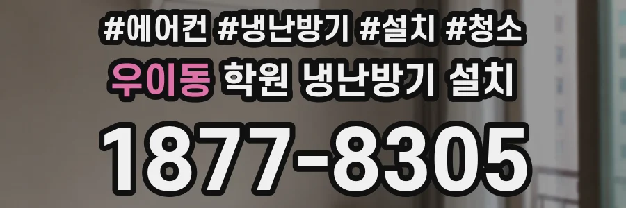 우이동 학원 냉난방기 설치