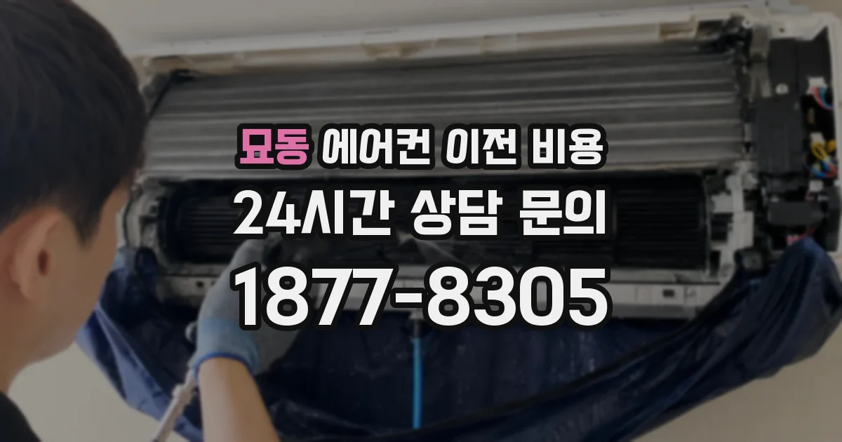 묘동 에어컨 이전 비용