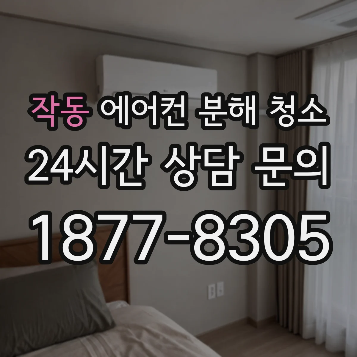 작동 에어컨 분해 청소