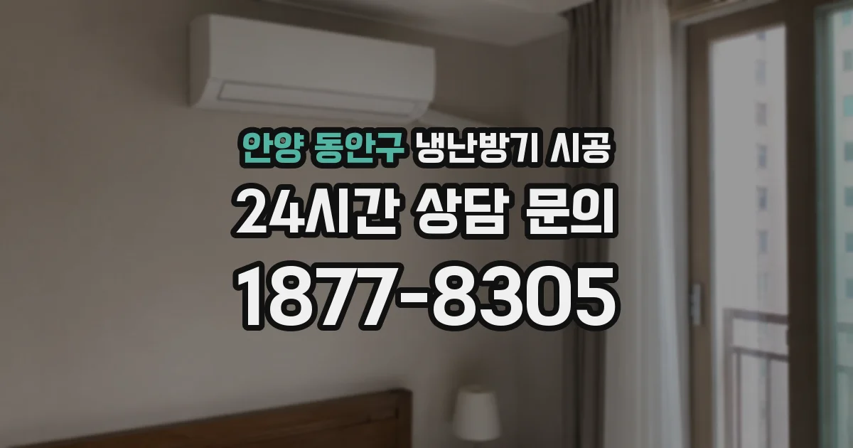 안양 동안구 냉난방기 시공