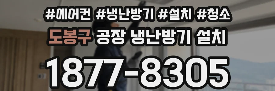 도봉구 공장 냉난방기 설치