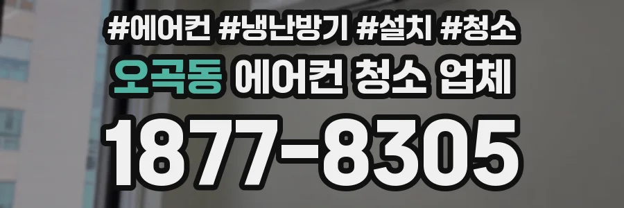 오곡동 에어컨 청소 업체