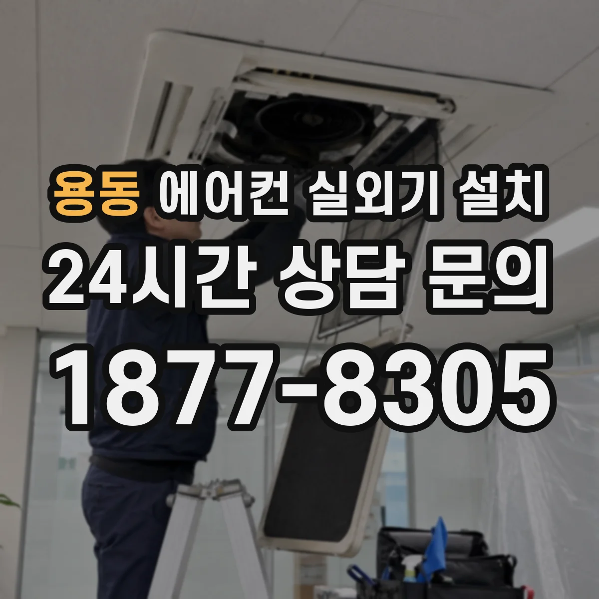 용동 에어컨 실외기 설치