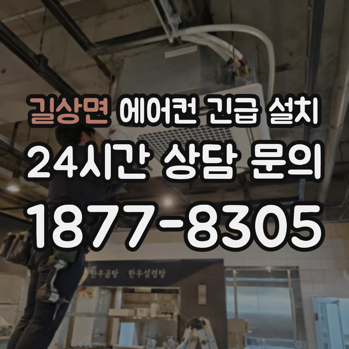 길상면 에어컨 긴급 설치