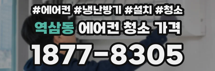역삼동 에어컨 청소 가격