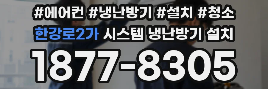 한강로2가 시스템 냉난방기 설치