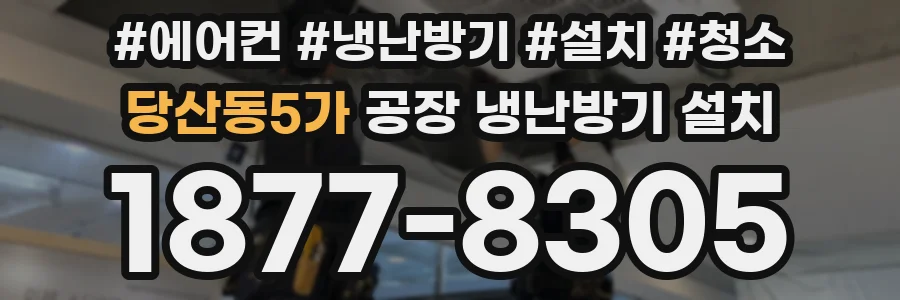 당산동5가 공장 냉난방기 설치
