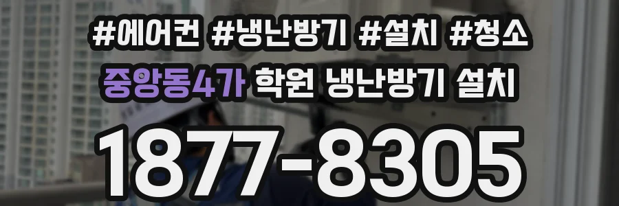 중앙동4가 학원 냉난방기 설치