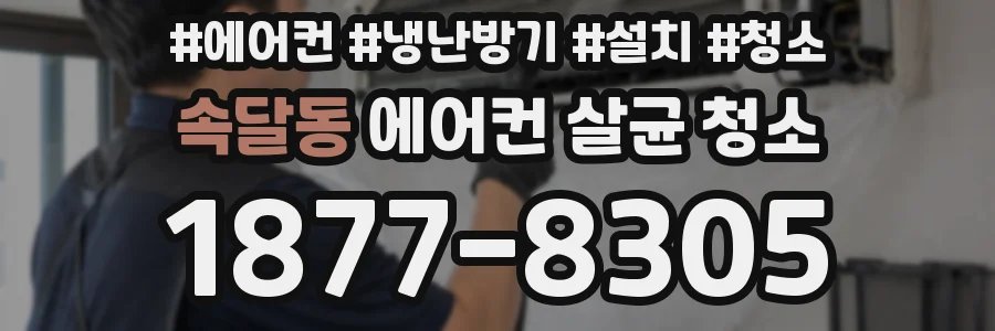 속달동 에어컨 살균 청소