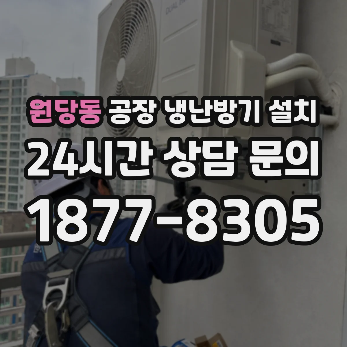 원당동 공장 냉난방기 설치