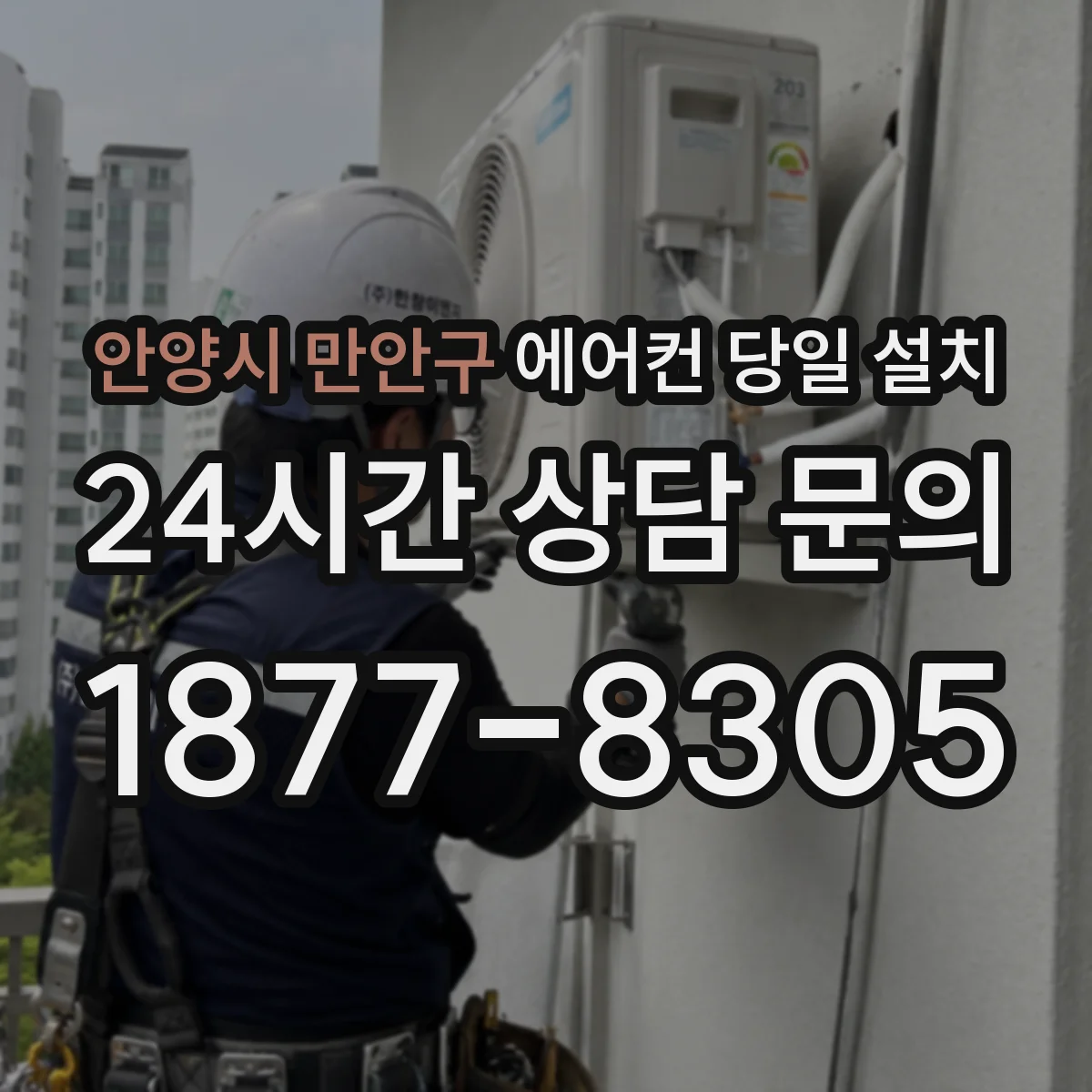 안양시 만안구 에어컨 당일 설치