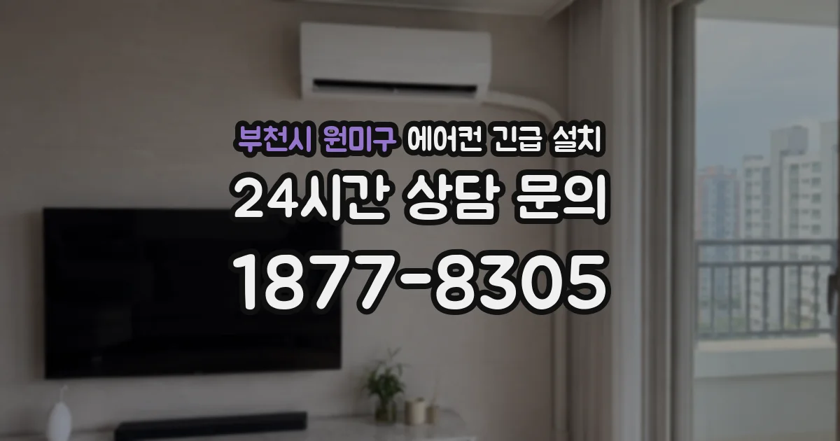 부천시 원미구 에어컨 긴급 설치