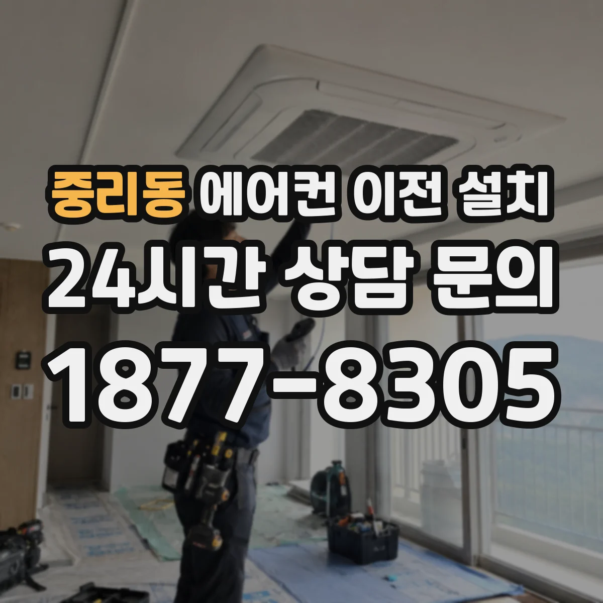 중리동 에어컨 이전 설치
