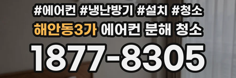 해안동3가 에어컨 분해 청소