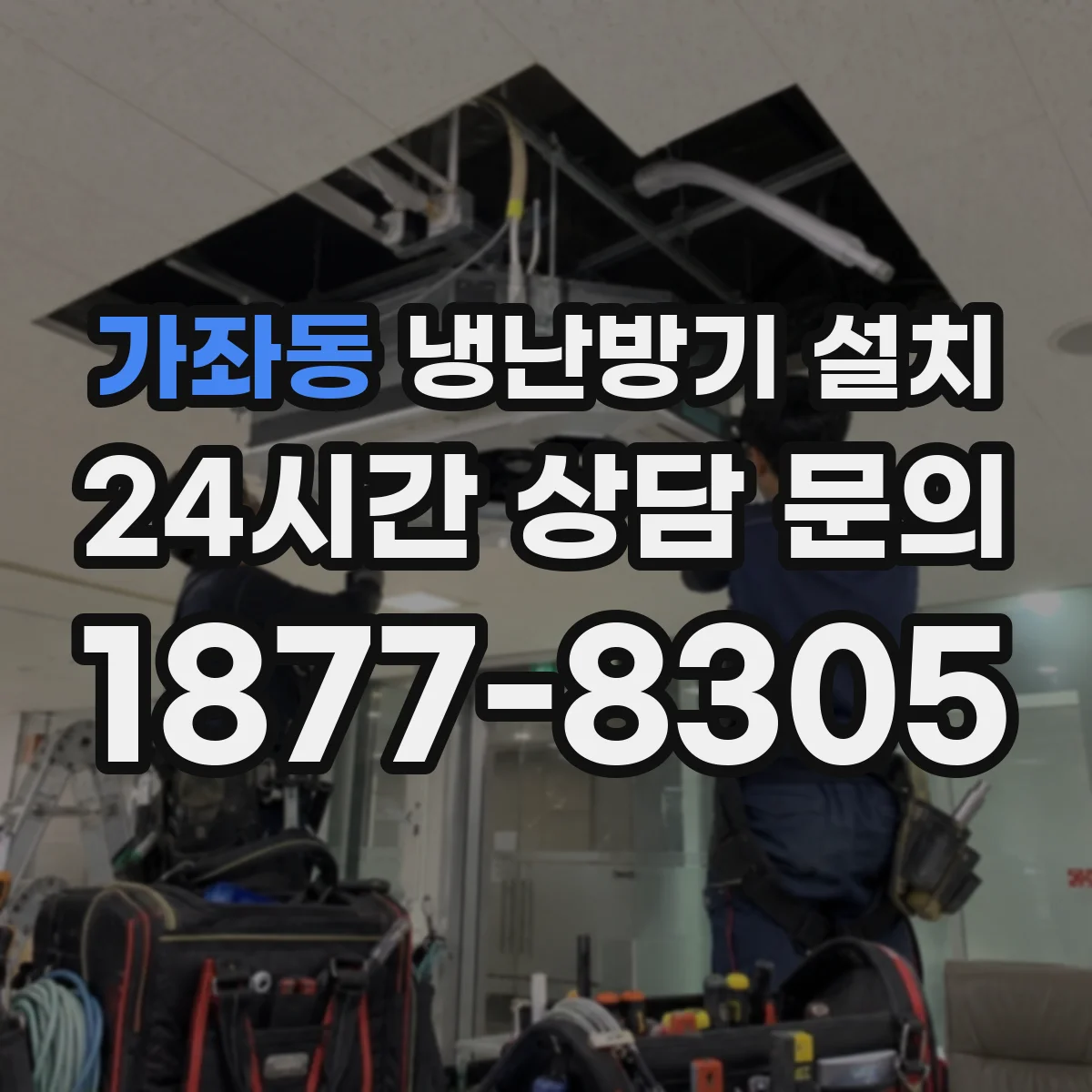 가좌동 냉난방기 설치