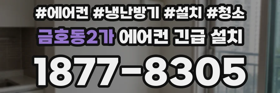금호동2가 에어컨 긴급 설치