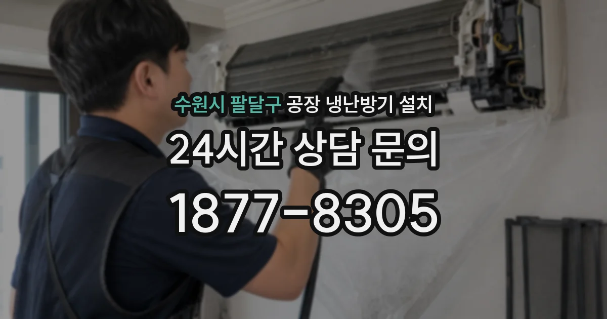 수원시 팔달구 공장 냉난방기 설치