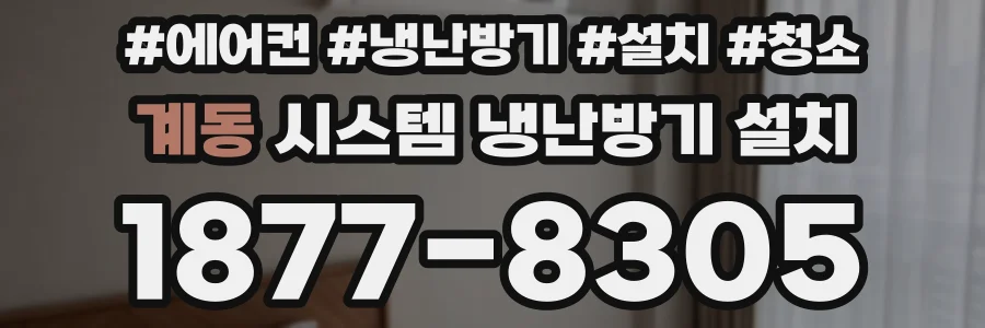 계동 시스템 냉난방기 설치