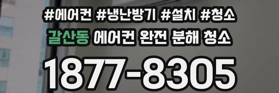 갈산동 에어컨 완전 분해 청소