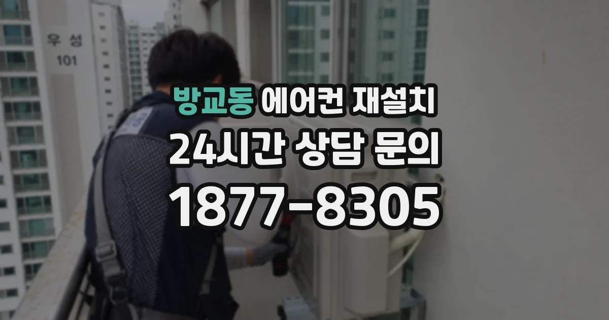 방교동 에어컨 재설치