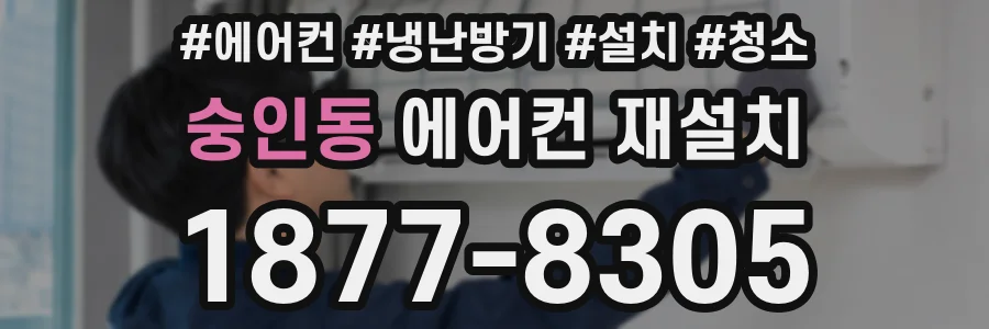 숭인동 에어컨 재설치