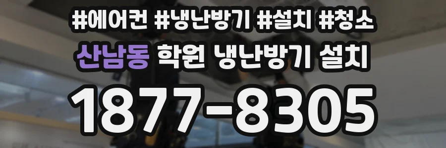 산남동 학원 냉난방기 설치