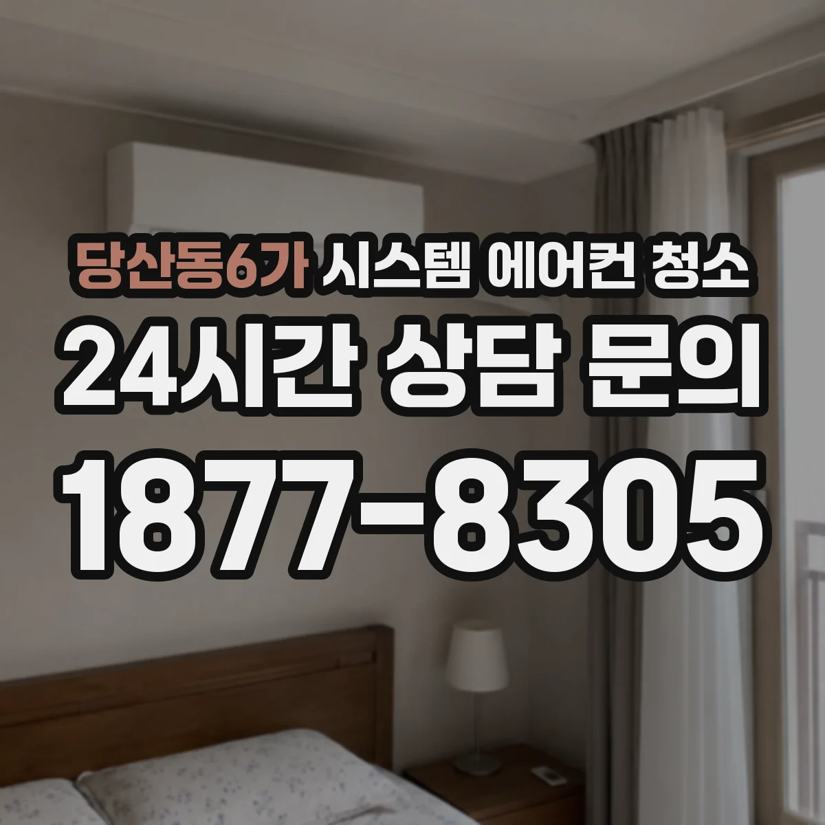 당산동6가 시스템 에어컨 청소
