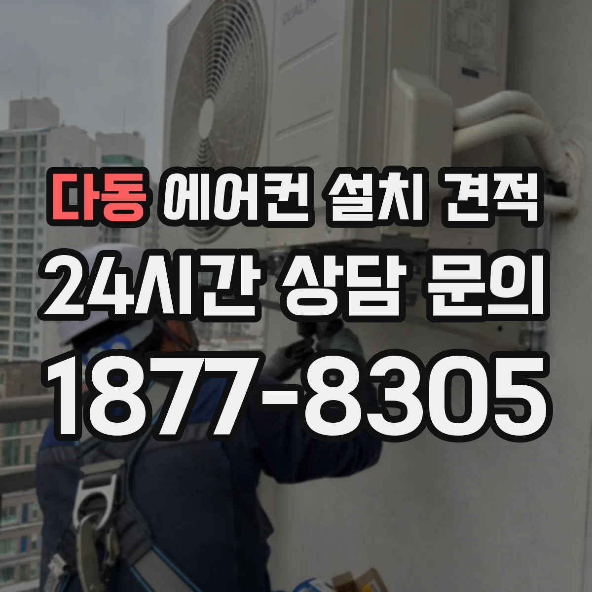 다동 에어컨 설치 견적