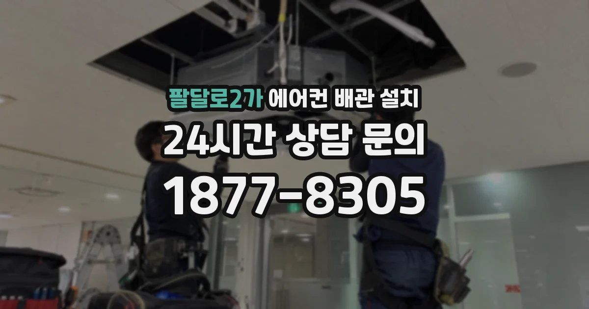 팔달로2가 에어컨 배관 설치